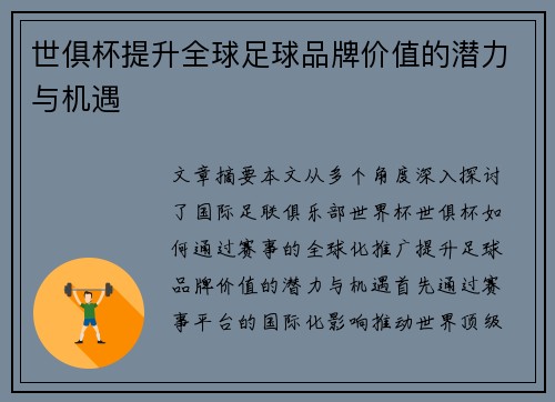 世俱杯提升全球足球品牌价值的潜力与机遇 世俱杯提升全球足球品牌价值的潜力与机遇