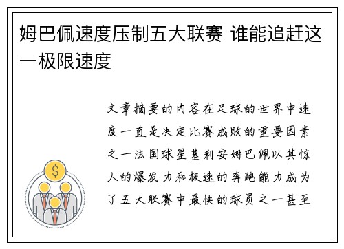 姆巴佩速度压制五大联赛 谁能追赶这一极限速度