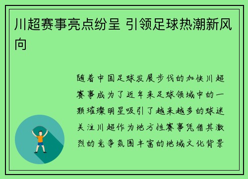 川超赛事亮点纷呈 引领足球热潮新风向