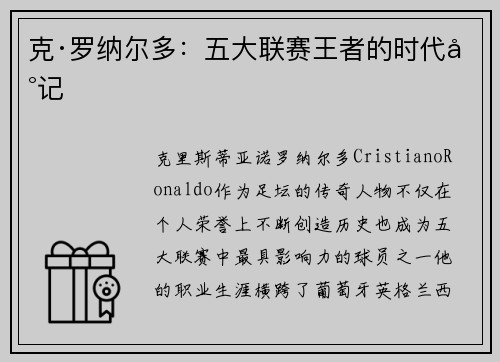 克·罗纳尔多：五大联赛王者的时代印记