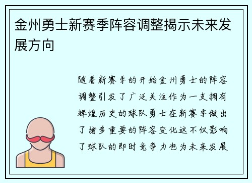 金州勇士新赛季阵容调整揭示未来发展方向 金州勇士新赛季阵容调整揭示未来发展方向