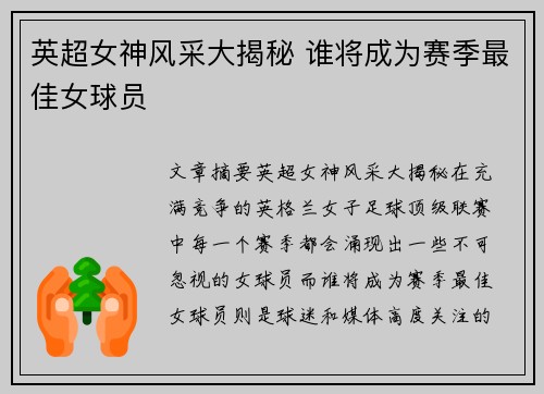 英超女神风采大揭秘 谁将成为赛季最佳女球员