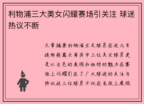 利物浦三大美女闪耀赛场引关注 球迷热议不断 利物浦三大美女闪耀赛场引关注 球迷热议不断