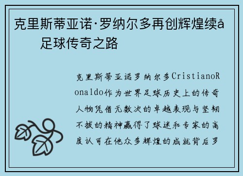 克里斯蒂亚诺·罗纳尔多再创辉煌续写足球传奇之路