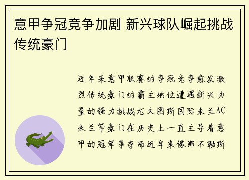 意甲争冠竞争加剧 新兴球队崛起挑战传统豪门