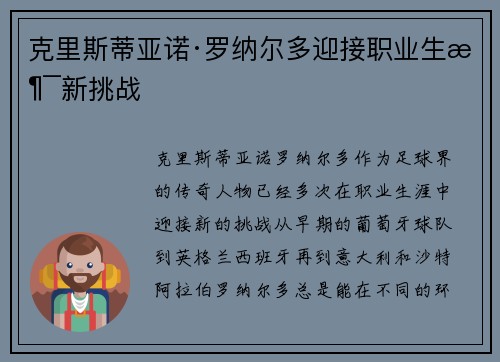 克里斯蒂亚诺·罗纳尔多迎接职业生涯新挑战 克里斯蒂亚诺·罗纳尔多迎接职业生涯新挑战