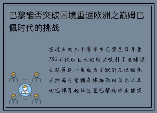 巴黎能否突破困境重返欧洲之巅姆巴佩时代的挑战 巴黎能否突破困境重返欧洲之巅姆巴佩时代的挑战