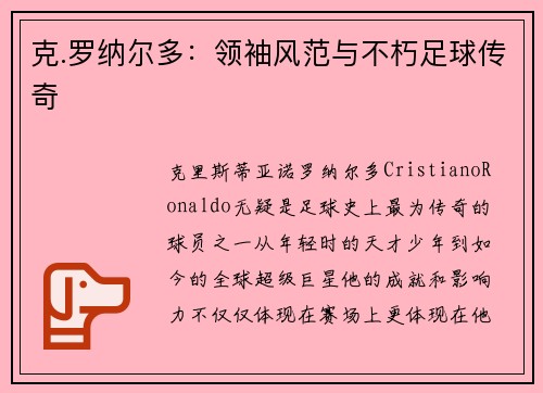克.罗纳尔多:领袖风范与不朽足球传奇 克.罗纳尔多:领袖风范与不朽足球传奇