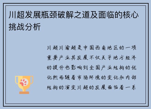 川超发展瓶颈破解之道及面临的核心挑战分析 川超发展瓶颈破解之道及面临的核心挑战分析