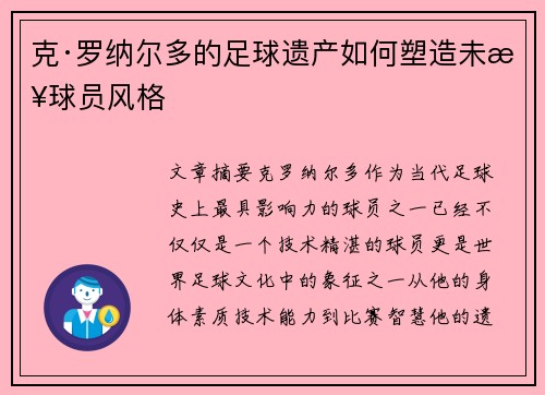 克·罗纳尔多的足球遗产如何塑造未来球员风格