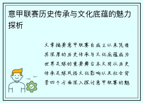 意甲联赛历史传承与文化底蕴的魅力探析