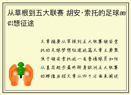 从草根到五大联赛 胡安·索托的足球梦想征途 从草根到五大联赛 胡安·索托的足球梦想征途