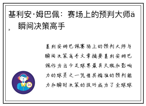 基利安·姆巴佩：赛场上的预判大师与瞬间决策高手