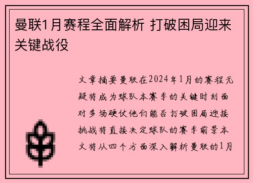 曼联1月赛程全面解析 打破困局迎来关键战役