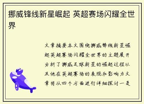 挪威锋线新星崛起 英超赛场闪耀全世界