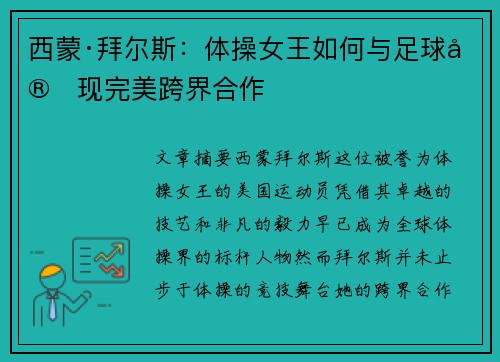 西蒙·拜尔斯:体操女王如何与足球实现完美跨界合作 西蒙·拜尔斯:体操女王如何与足球实现完美跨界合作