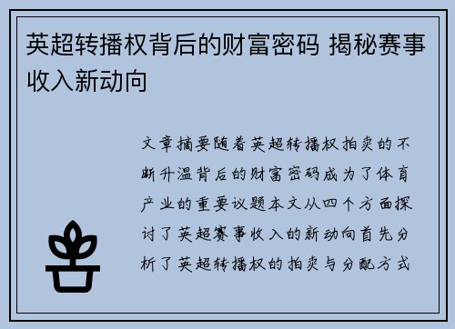 英超转播权背后的财富密码 揭秘赛事收入新动向