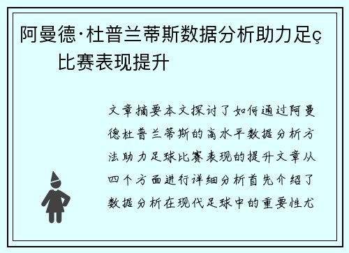 阿曼德·杜普兰蒂斯数据分析助力足球比赛表现提升