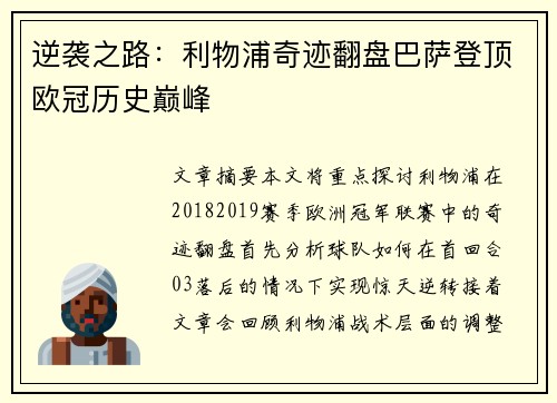 逆袭之路：利物浦奇迹翻盘巴萨登顶欧冠历史巅峰