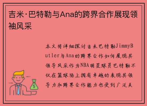 吉米·巴特勒与Ana的跨界合作展现领袖风采