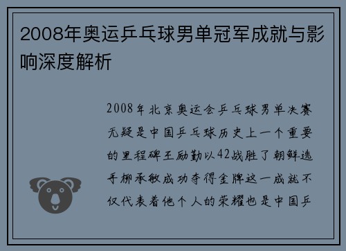 2008年奥运乒乓球男单冠军成就与影响深度解析