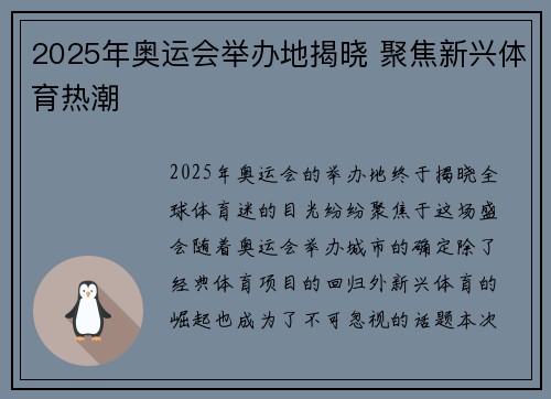2025年奥运会举办地揭晓 聚焦新兴体育热潮