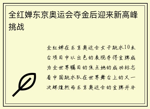 全红婵东京奥运会夺金后迎来新高峰挑战