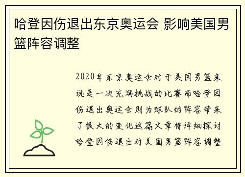 哈登因伤退出东京奥运会 影响美国男篮阵容调整