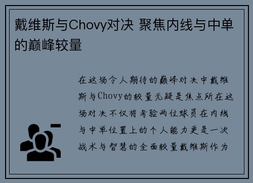 戴维斯与Chovy对决 聚焦内线与中单的巅峰较量