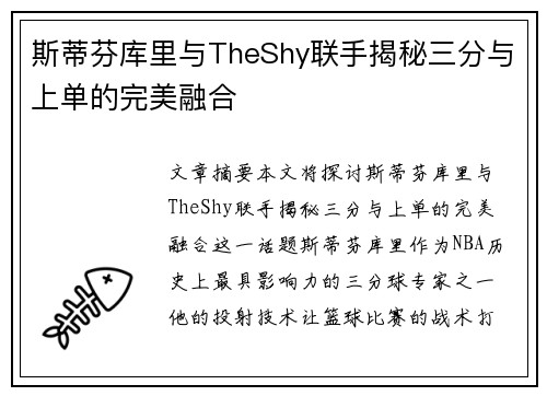 斯蒂芬库里与TheShy联手揭秘三分与上单的完美融合