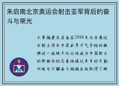 朱启南北京奥运会射击亚军背后的奋斗与荣光