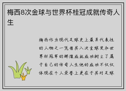 梅西8次金球与世界杯桂冠成就传奇人生