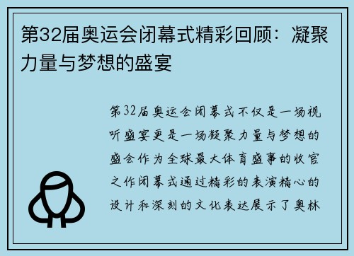 第32届奥运会闭幕式精彩回顾：凝聚力量与梦想的盛宴